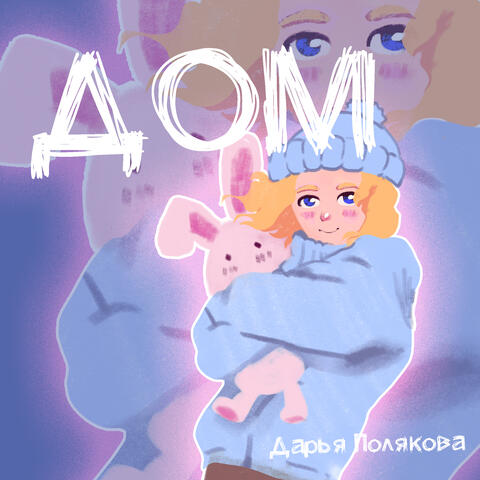 ДОМ