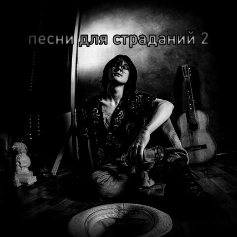 Песни для страданий 2