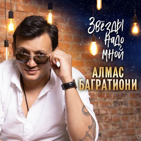 Звёзды надо мной