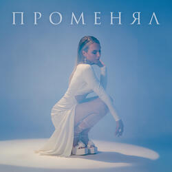 Променял
