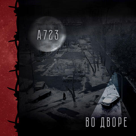 Во дворе