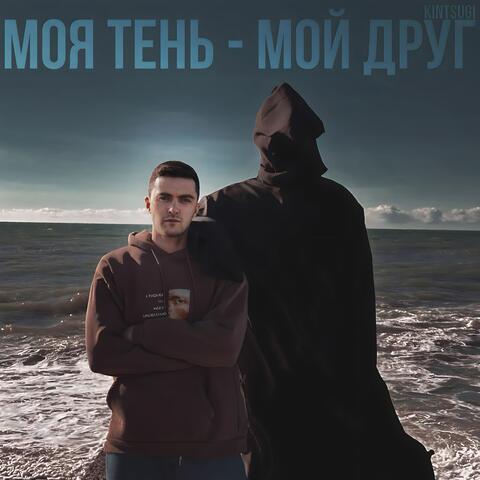 Моя тень - мой друг