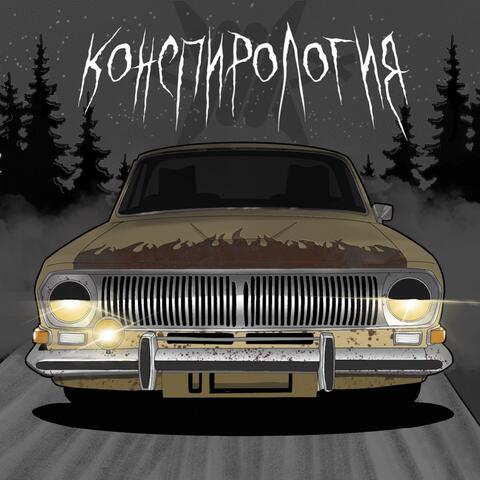 Конспирология