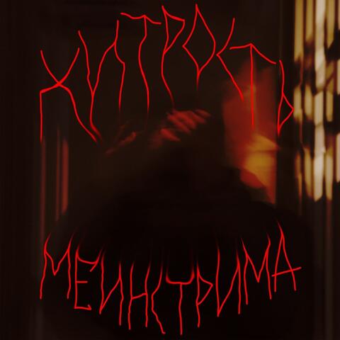 хитрость мейнстрима