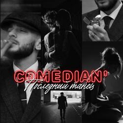 Последний танец