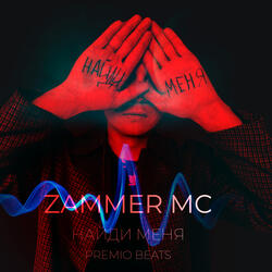 Найди меня (Premio Beats Remix)
