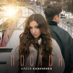 Постой