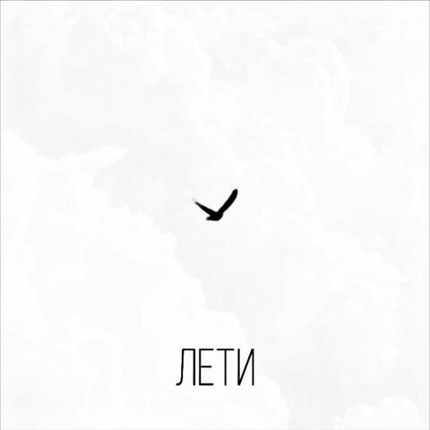 Лети
