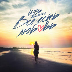 Всё есть любовь