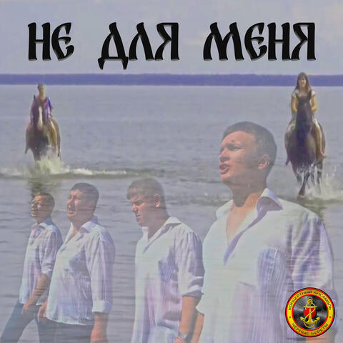 Не для меня