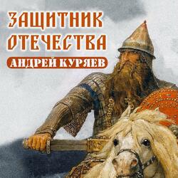 Защитник Отечества