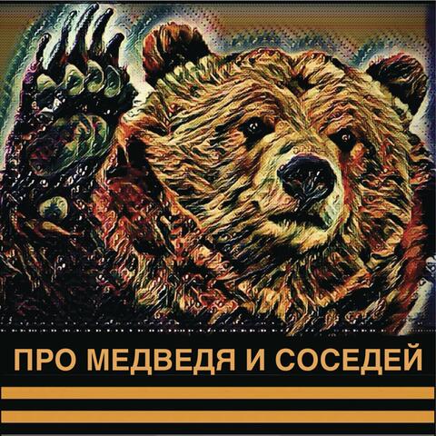 Про медведя и соседей
