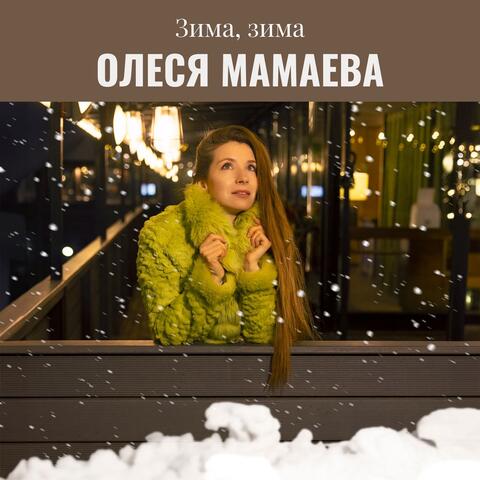 Зима, зима