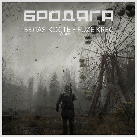 Бродяга (feat. Fuze Krec)