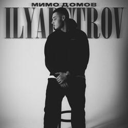Мимо домов