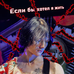 Если бы хотел я жить