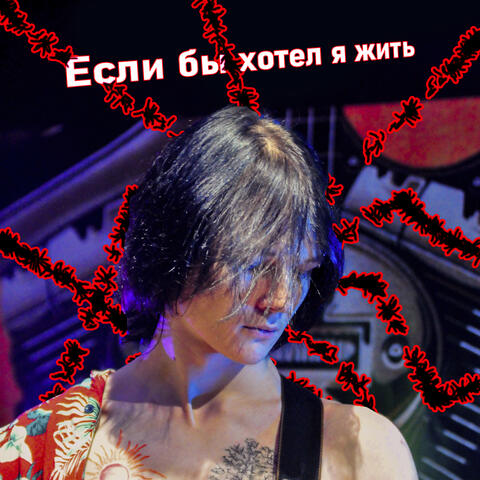 Если бы хотел я жить