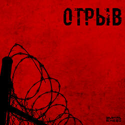 Отрыв
