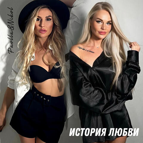 История любви