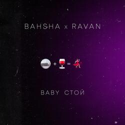 Baby стой