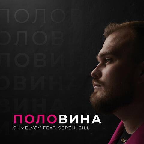 ПОЛОВИНА (feat. Serzh & BILL)