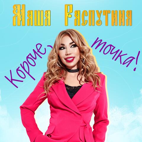 Короче, точка