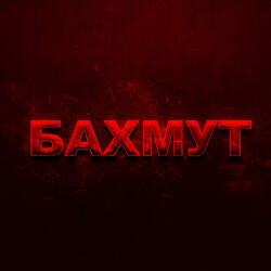 Бахмут