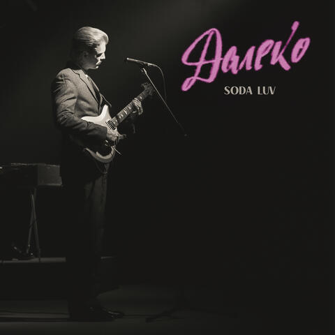 ДАЛЕКО