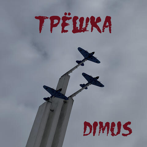 Трёшка
