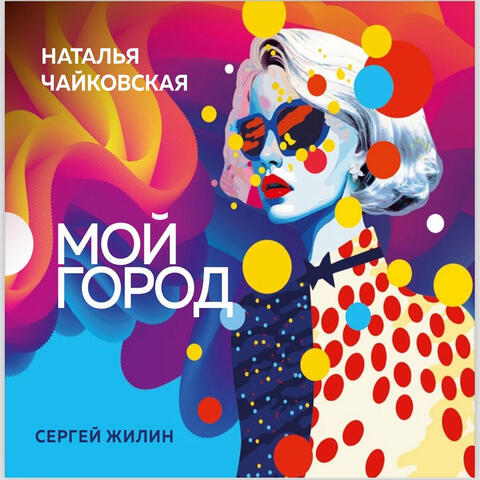 Мой город