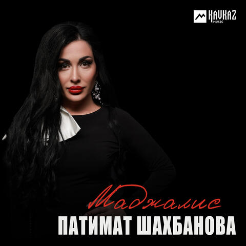 Маджалис