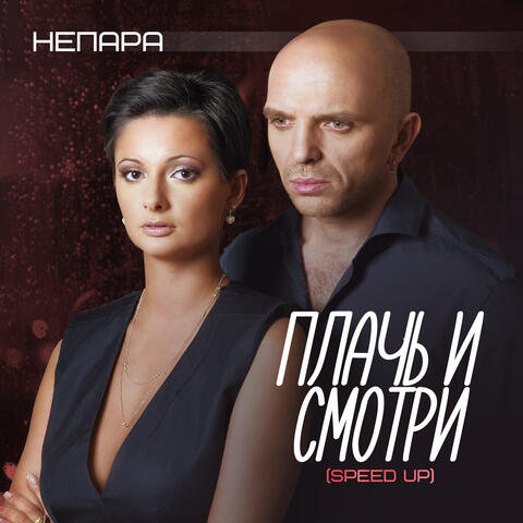 Плачь и смотри (Speed Up)