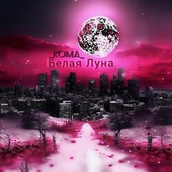 Белая Луна