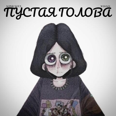 ПУСТАЯ ГОЛОВА