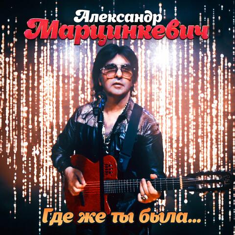Где же ты была...