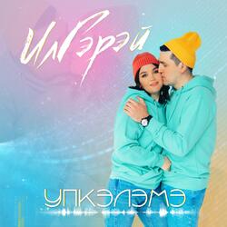 Упкэлэмэ