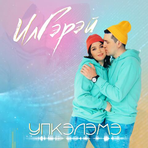 Упкэлэмэ