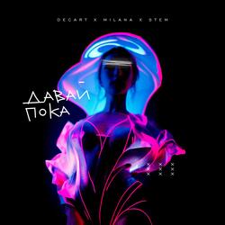 Давай пока