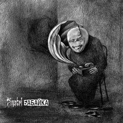 Смех у Ёжки