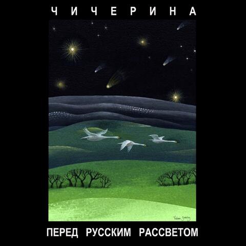 Перед русским рассветом