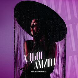 АДЬОС АМИГО