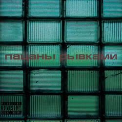 Пацаны рывками