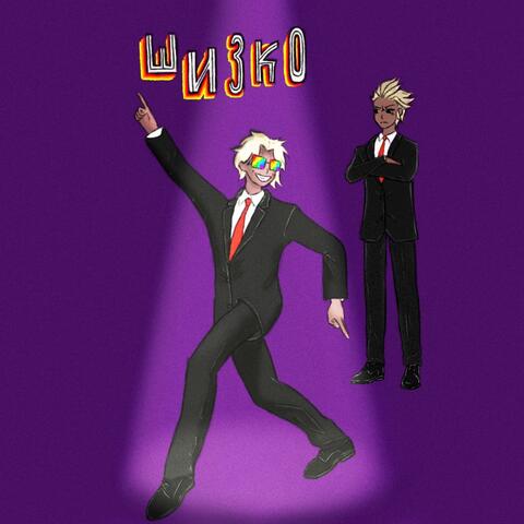 Шизко