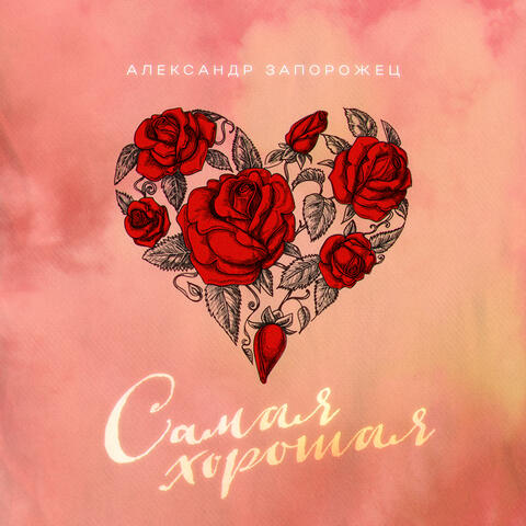 Самая хорошая