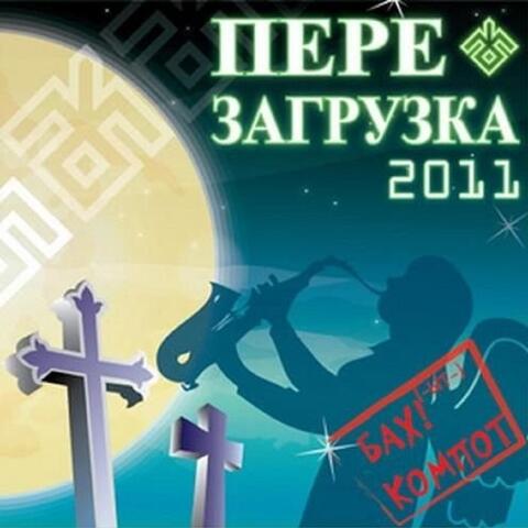 Перезагрузка 2011