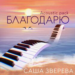 Благодарю (Acoustic Version)