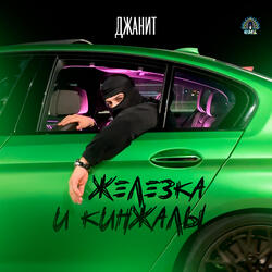 ЖЕЛЕЗКА И КИНЖАЛЫ