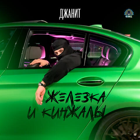 ЖЕЛЕЗКА И КИНЖАЛЫ