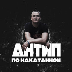 По накатанной