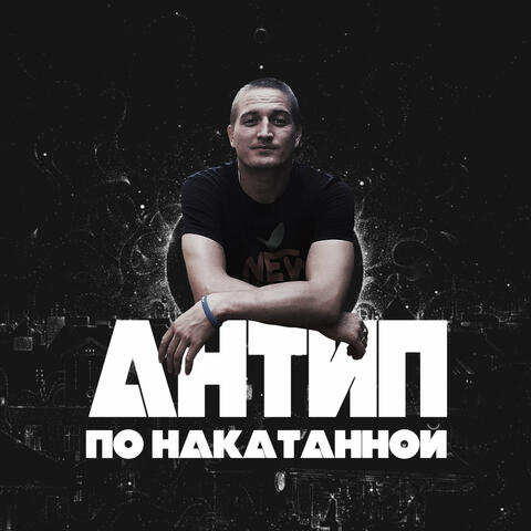 По накатанной